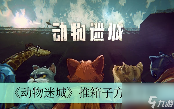 《动物迷城》推箱子方法介绍截图