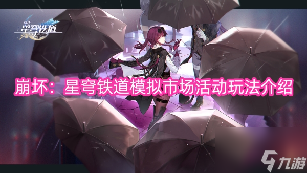 崩坏：星穹铁道模拟市场活动玩法介绍