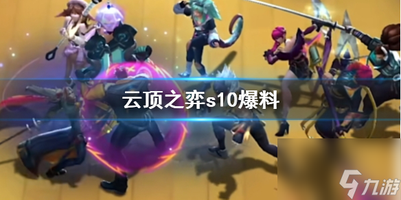 《云顶之弈》s10爆料介绍