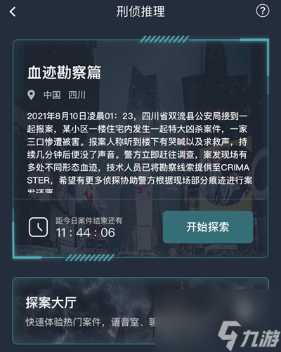 8.10血跡勘察篇正確答案解析 犯罪大師血跡勘察篇答案是什么