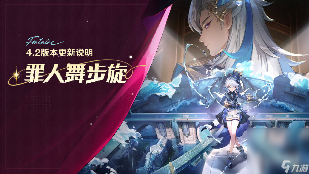 《原神》4.2将开启全新魔神任务罪人舞步旋及芙宁娜传说任务司颂之章水的女儿详情