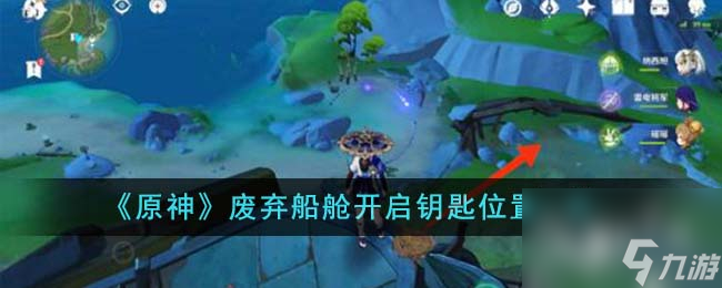 原神废弃船舱开启钥匙位置详情
