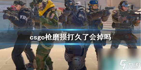 《CS2》csgo枪磨损情况说明