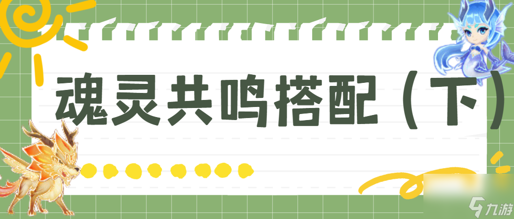 【靈魂序章】魂靈共鳴搭配，必備的基本攻略?。ǘ妨_魂靈分析下篇）