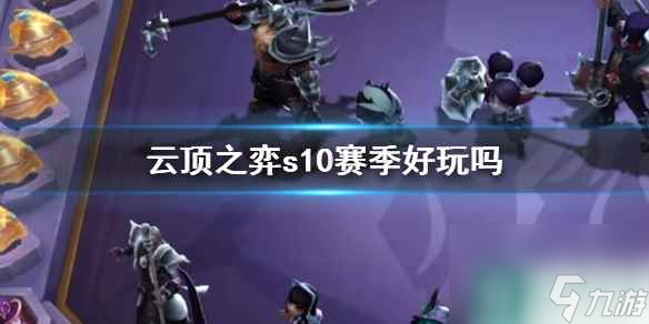 《云顶之弈》s10赛季介绍