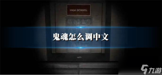 鬼魂怎么调中文