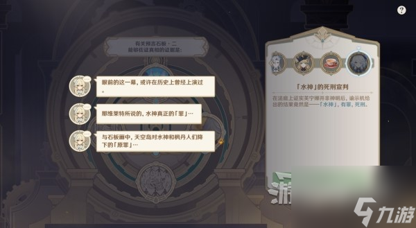 《原神》4.2枫丹主线推理及审判答案 魔神任务第四章第五幕审判选项