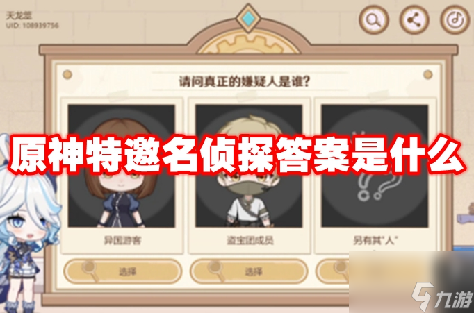 原神特邀名侦探答案是什么