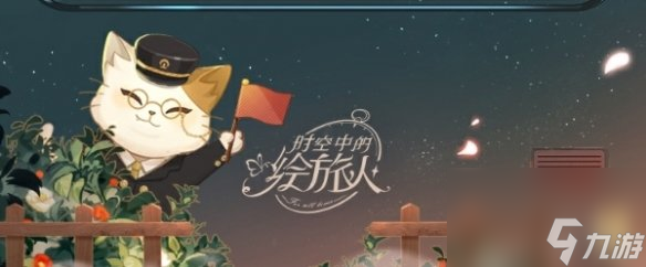 时空中的绘旅人第4期活动玩法介绍