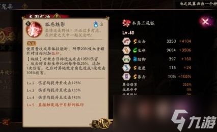 《阴阳师》SP本真三尾狐技能介绍