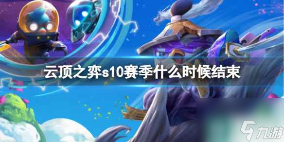 《云顶之弈》s10赛季结束时间介绍