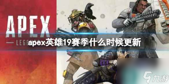 《apex英雄》19赛季更新介绍