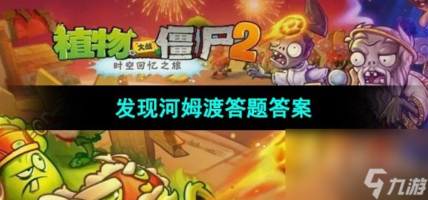 《植物大战僵尸2》发现河姆渡答题答案