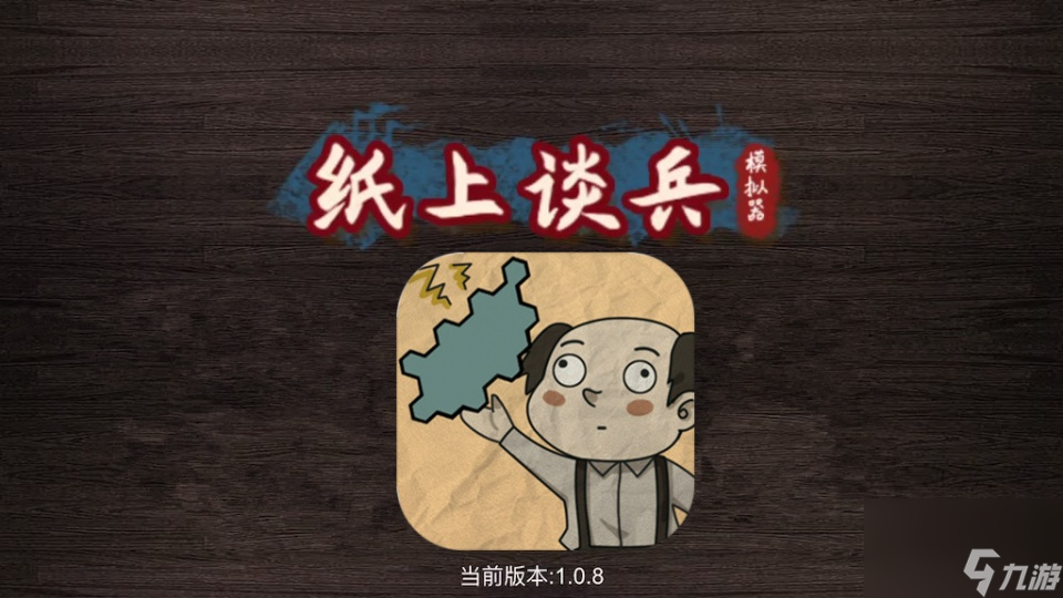 《紙上談兵模擬器》——戰(zhàn)國(guó)七雄，排兵布陣的策略手游