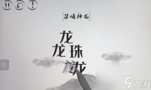 《脑洞人大冒险》召唤神龙过关攻略分享