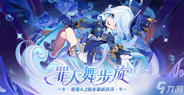 《原神》4.2版本内容分享大全