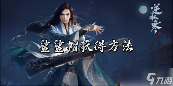 逆水寒手游鲨鲨帽获得方法