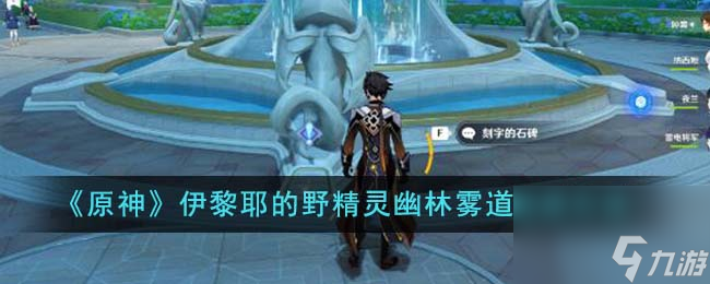 原神伊黎耶的野精灵幽林雾道怎么完成-伊黎耶的野精灵幽林雾道完成方法