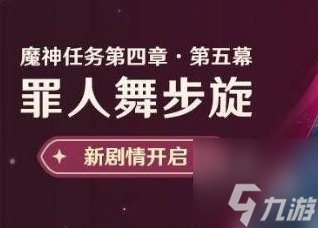 原神罪人舞步旋任务攻略 4.2主线魔神任务攻略流程