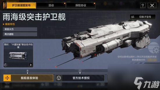 快速突击的强大助力-无尽的拉格朗日全新雨海级护卫舰即将上线