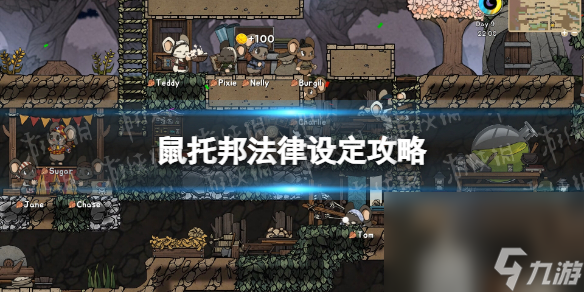 《鼠托邦》法令设定攻略 法令怎样设定？