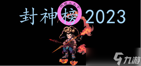 封神榜第一章2023通關攻略