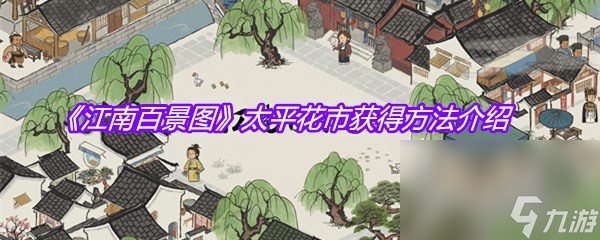 《江南百景图》太平花市获得方法介绍