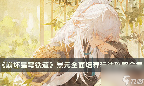 《崩坏星穹铁道》景元全面培养玩法攻略合集