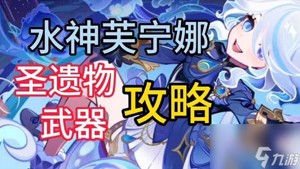 原神芙宁娜圣遗物推荐-原神芙宁娜圣遗物主词条选择
