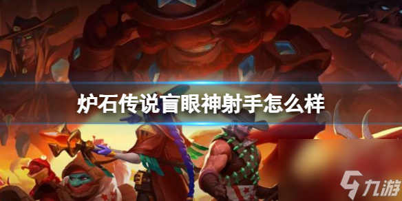 《炉石传说》决战荒芜之地盲眼神射手卡牌图鉴