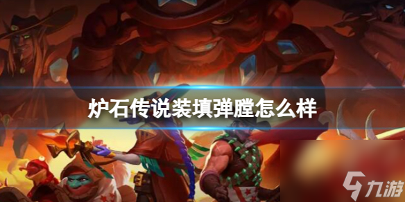 《炉石传说》决战荒芜之地装填弹膛卡牌图鉴