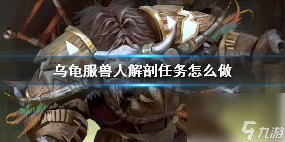 《wow》乌龟服兽人解剖使命攻略