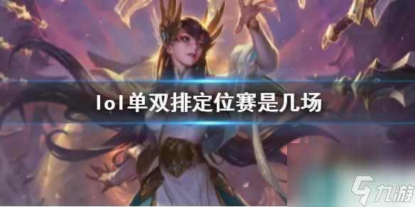 《lol》單雙排定位賽場次介紹