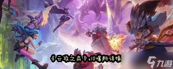 《云顶之弈》s10爆料详情
