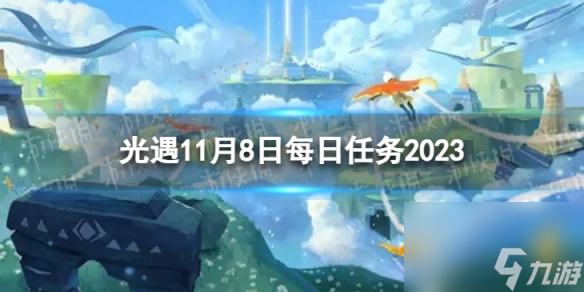 《光遇》11月8日每日任务怎么做 11.8每日任务攻略2023