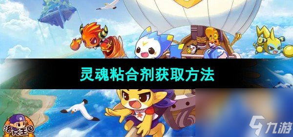 《洛克王國》靈魂粘合劑獲取方法