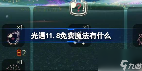 光遇11月8日免费魔法收集攻略