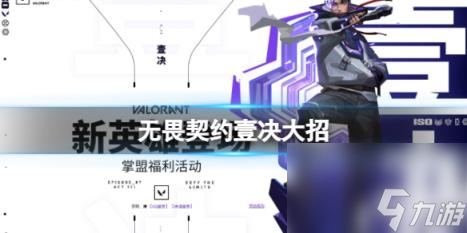 无畏契约壹决大招技能介绍