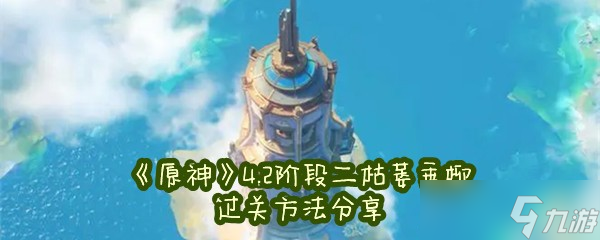 《原神》4.2阶段二枯萎垂柳过关方法分享