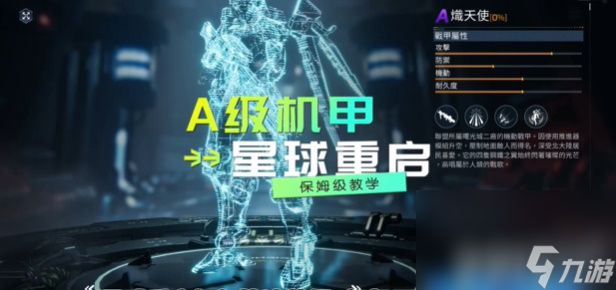 《星球重启》A级战甲炽天使新手怎么获取 A级战甲炽天使获取指南