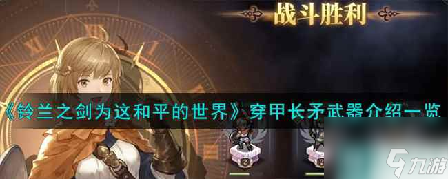《铃兰之剑为这和平的世界》穿甲长矛武器介绍一览