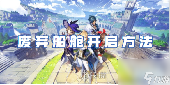 原神废弃船舱开启方法