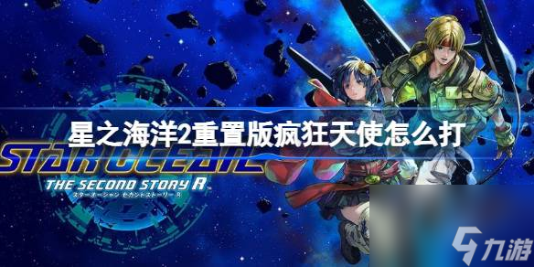 星之海洋2重置版疯狂天使怎么打,星之海洋第二个故事R疯狂天使打法技巧