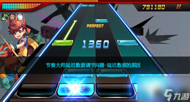 节奏大师延迟数据调节问题-延迟数据的原因