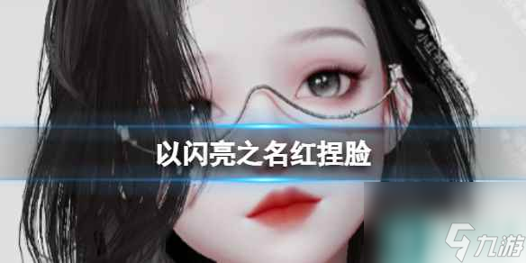《以闪亮之名》黛拉捏脸 黛拉捏脸数据id
