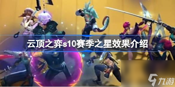 云顶之弈s10赛季之星效果介绍