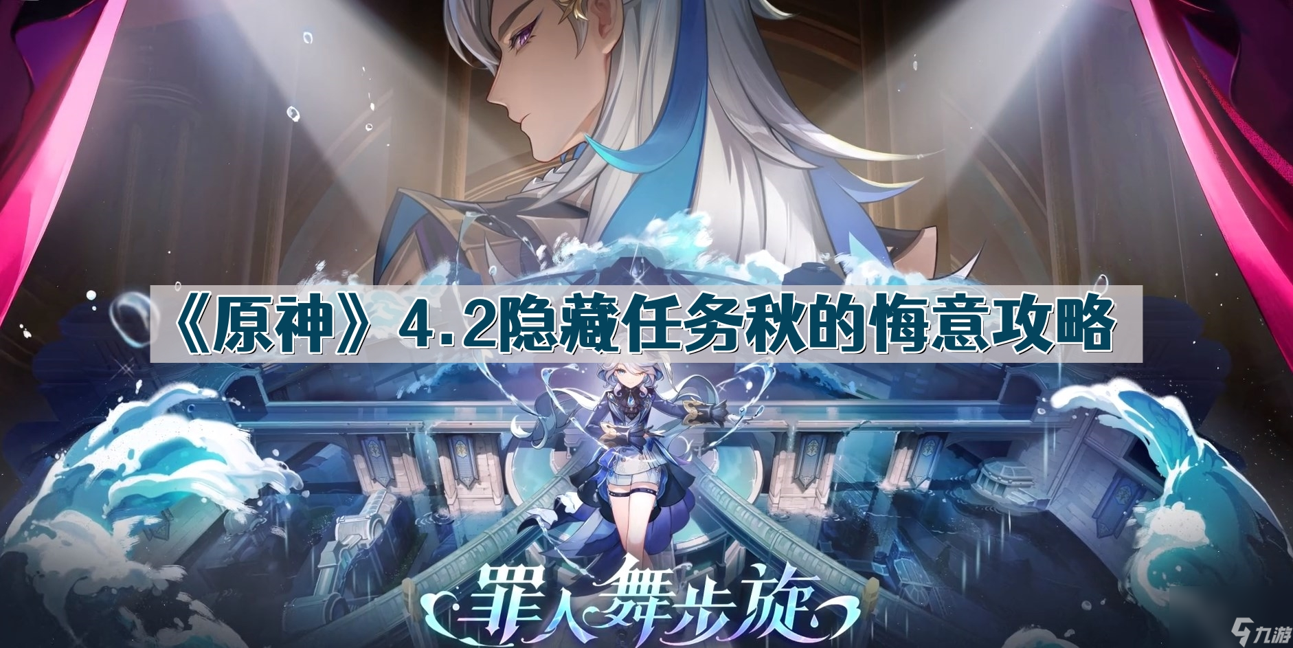 《原神》4.2隐藏任务秋的悔意攻略