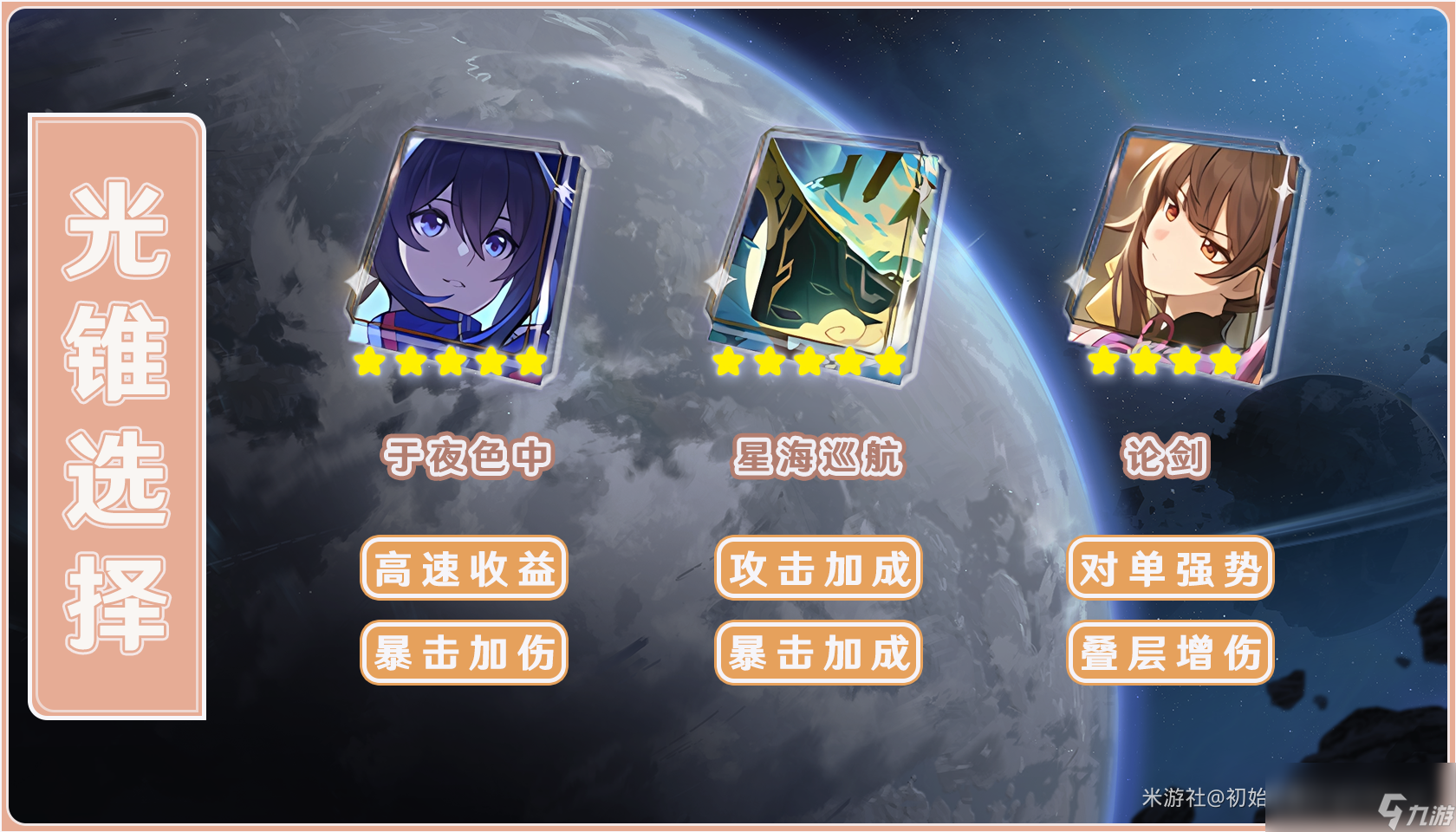 崩坏星穹铁道2024素裳光锥推荐