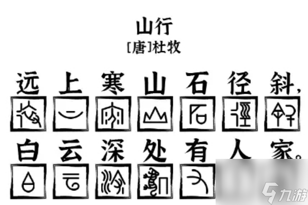 爆梗找茬王山行怎么过-山行通关攻略