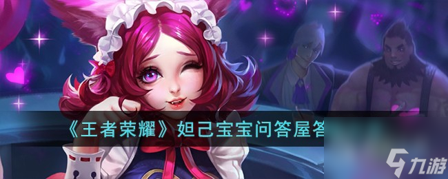 王者荣耀妲己宝宝问答屋答案分享